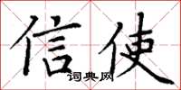 丁謙信使楷書怎么寫
