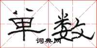 駱恆光單數隸書怎么寫