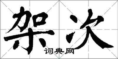 翁闓運架次楷書怎么寫