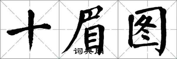 翁闓運十眉圖楷書怎么寫