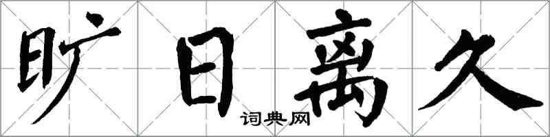 翁闓運曠日離久楷書怎么寫