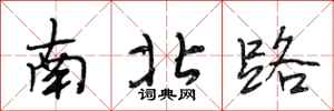 段相林南北路行書怎么寫