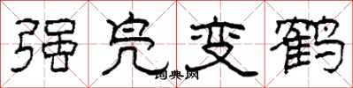 柯春海強鳧變鶴隸書怎么寫