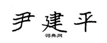 袁強尹建平楷書個性簽名怎么寫