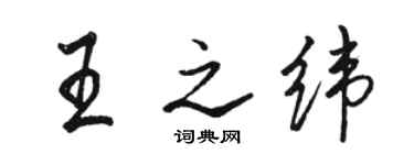 駱恆光王之緯行書個性簽名怎么寫