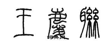 陳墨王慶聯篆書個性簽名怎么寫