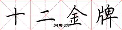 荊霄鵬十二金牌楷書怎么寫
