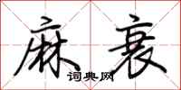 荊霄鵬麻衰行書怎么寫