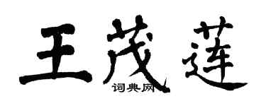 翁闓運王茂蓮楷書個性簽名怎么寫