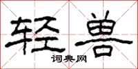 柯春海輕獸隸書怎么寫