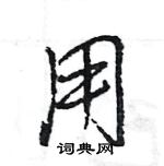 王旻寫的硬筆行書用