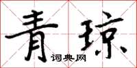 周炳元青瓊楷書怎么寫