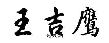 胡問遂王吉鷹行書個性簽名怎么寫