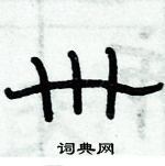 俞建華寫的硬筆隸書卅