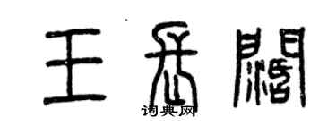 曾慶福王長闊篆書個性簽名怎么寫