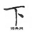 鄧散木寫的硬筆楷書下