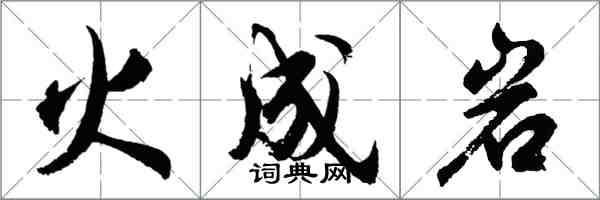 胡問遂火成岩行書怎么寫