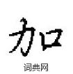 田英章寫的硬筆楷書加