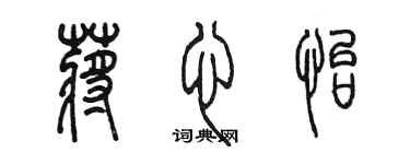 陳墨蔣心怡篆書個性簽名怎么寫