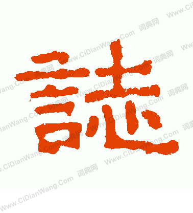 元顯嬪墓誌寫的志