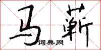 錢沛雲馬蘄行書怎么寫