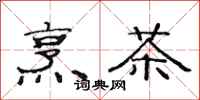 范連陞烹茶隸書怎么寫