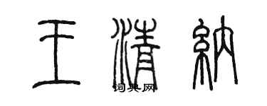 陳墨王清納篆書個性簽名怎么寫