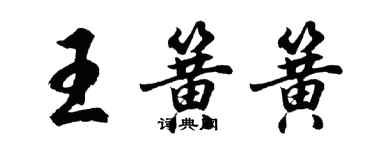 胡問遂王簧簧行書個性簽名怎么寫