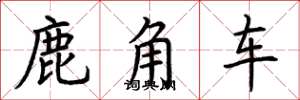 荊霄鵬鹿角車楷書怎么寫