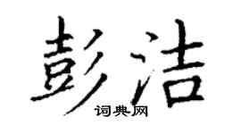 丁謙彭潔楷書個性簽名怎么寫