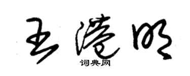 朱錫榮王港明草書個性簽名怎么寫