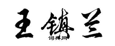 胡問遂王鎮蘭行書個性簽名怎么寫