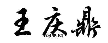 胡問遂王慶鼎行書個性簽名怎么寫
