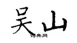 丁謙吳山楷書個性簽名怎么寫