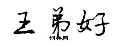 曾慶福王弟好行書個性簽名怎么寫