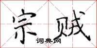 侯登峰宗賊楷書怎么寫