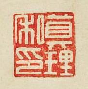 “眞理私印”篆刻印章