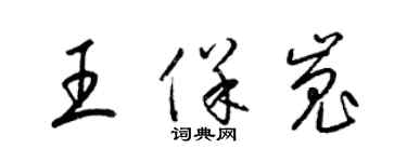 梁錦英王保嵬草書個性簽名怎么寫