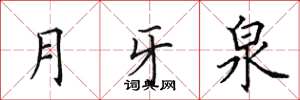 田英章月牙泉楷書怎么寫