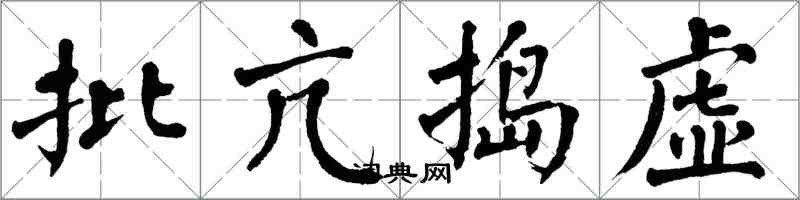 翁闓運批亢搗虛楷書怎么寫