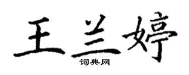 丁謙王蘭婷楷書個性簽名怎么寫
