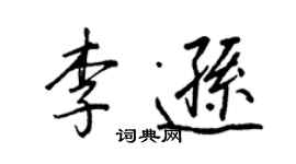 王正良李遜行書個性簽名怎么寫