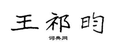 袁強王祁昀楷書個性簽名怎么寫