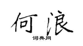 袁強何浪楷書個性簽名怎么寫