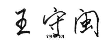 駱恆光王守閩行書個性簽名怎么寫