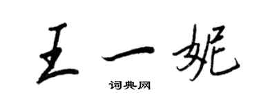 王正良王一妮行書個性簽名怎么寫