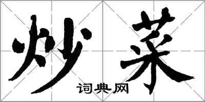 翁闓運炒菜楷書怎么寫