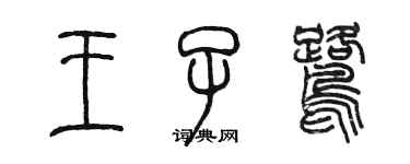 陳墨王子鷺篆書個性簽名怎么寫