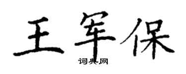 丁謙王軍保楷書個性簽名怎么寫