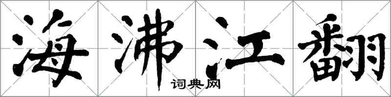 翁闓運海沸江翻楷書怎么寫